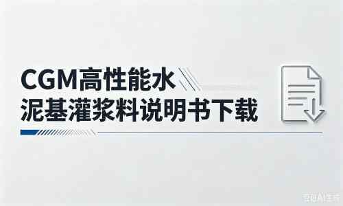 长倘口镇厂家：CGM高性能水泥基灌浆料说明书PDF（纯白无LOGO）